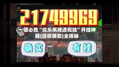 一键必胜“优乐棋牌透视挂	”开挂神器{透视辅助}全揭秘-第2张图片