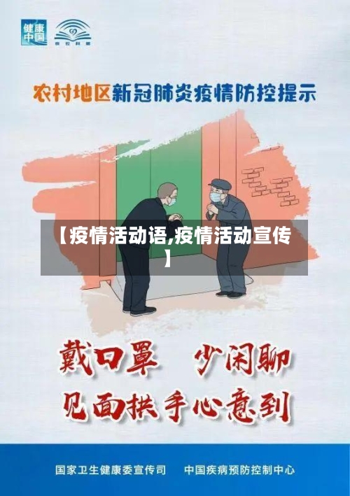 【疫情活动语,疫情活动宣传】-第2张图片