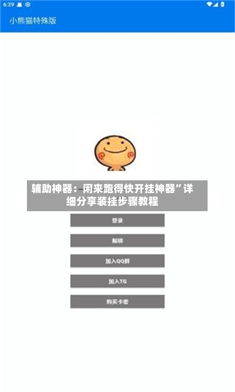 辅助神器：闲来跑得快开挂神器	”详细分享装挂步骤教程-第1张图片