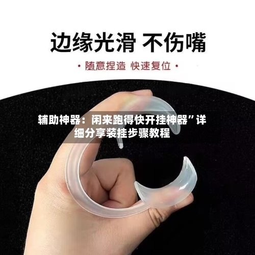 辅助神器：闲来跑得快开挂神器”详细分享装挂步骤教程-第2张图片