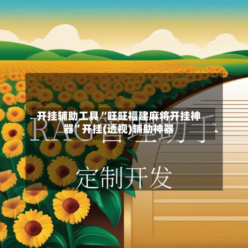 开挂辅助工具“旺旺福建麻将开挂神器”开挂(透视)辅助神器-第1张图片