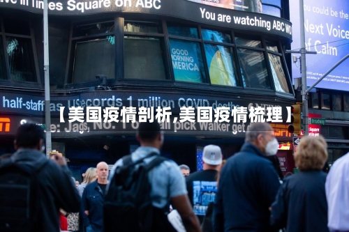 【美国疫情剖析,美国疫情梳理】-第2张图片