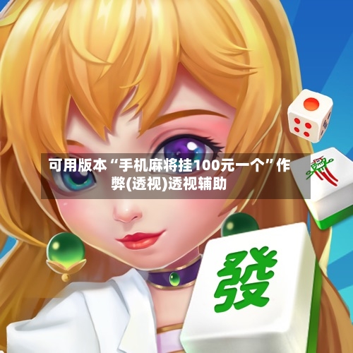 可用版本“手机麻将挂100元一个”作弊(透视)透视辅助-第1张图片
