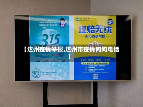 【达州疫情举报,达州市疫情询问电话】-第2张图片