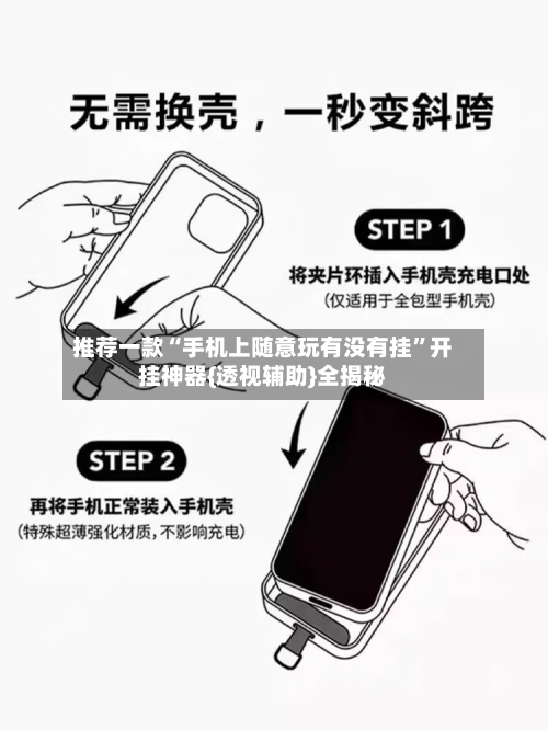 推荐一款“手机上随意玩有没有挂	”开挂神器{透视辅助}全揭秘-第2张图片