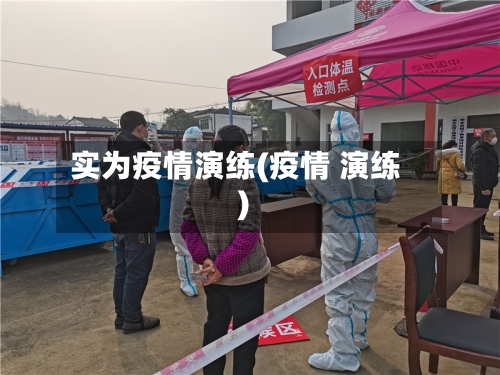 实为疫情演练(疫情 演练)-第3张图片
