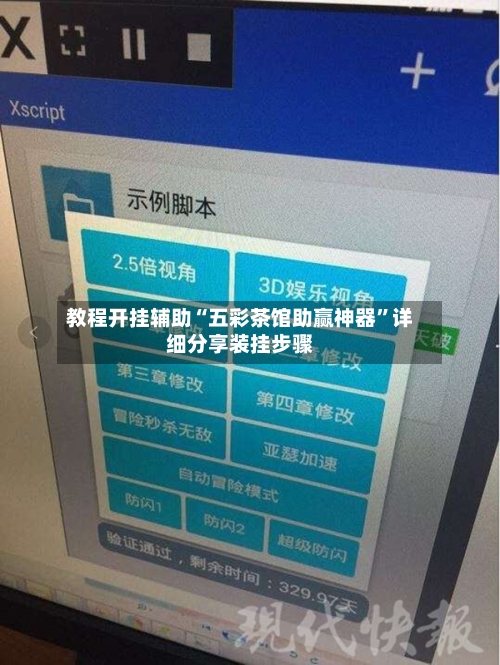 教程开挂辅助“五彩茶馆助赢神器	”详细分享装挂步骤-第2张图片