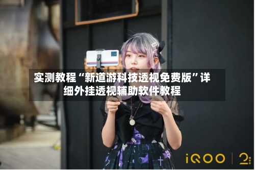 实测教程“新道游科技透视免费版”详细外挂透视辅助软件教程-第2张图片