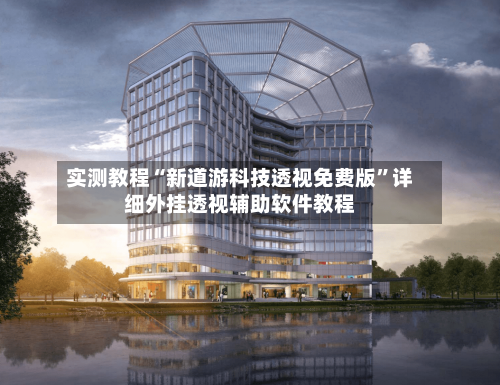 实测教程“新道游科技透视免费版	”详细外挂透视辅助软件教程-第3张图片