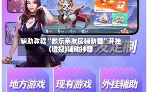 辅助教程“微乐亲友房辅助器”开挂(透视)辅助神器-第1张图片