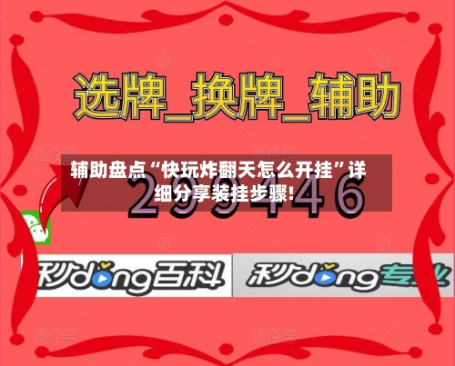 辅助盘点“快玩炸翻天怎么开挂	”详细分享装挂步骤!-第1张图片