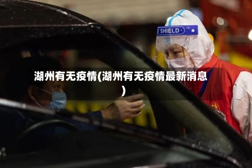 湖州有无疫情(湖州有无疫情最新消息)-第3张图片