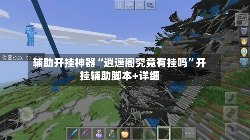 辅助开挂神器“逍遥阁究竟有挂吗”开挂辅助脚本+详细-第3张图片