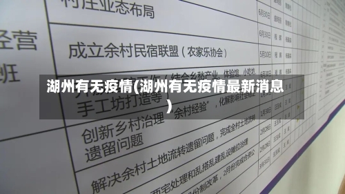 湖州有无疫情(湖州有无疫情最新消息)-第1张图片