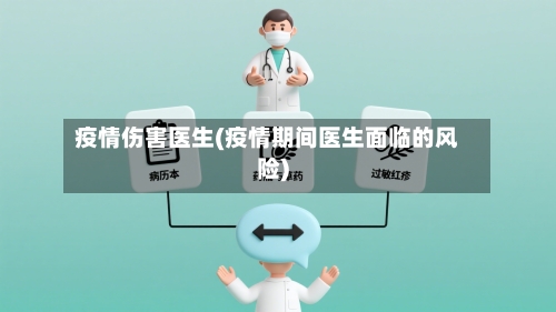 疫情伤害医生(疫情期间医生面临的风险)-第2张图片