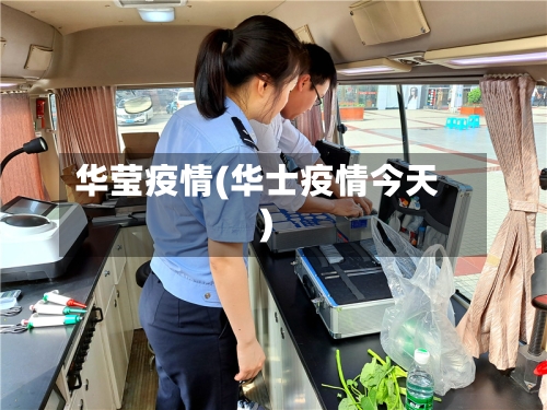 华莹疫情(华士疫情今天)-第2张图片