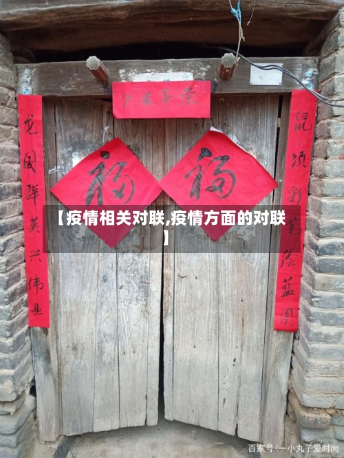 【疫情相关对联,疫情方面的对联】-第1张图片