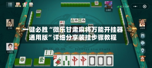 一键必胜“微乐甘肃麻将万能开挂器通用版”详细分享装挂步骤教程-第1张图片