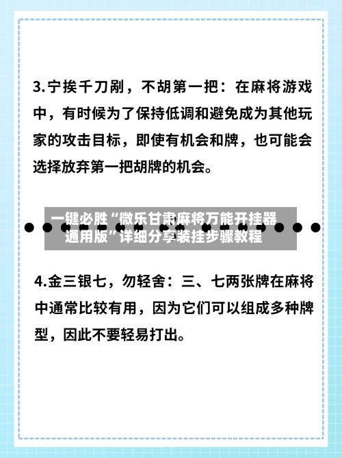 一键必胜“微乐甘肃麻将万能开挂器通用版”详细分享装挂步骤教程-第3张图片