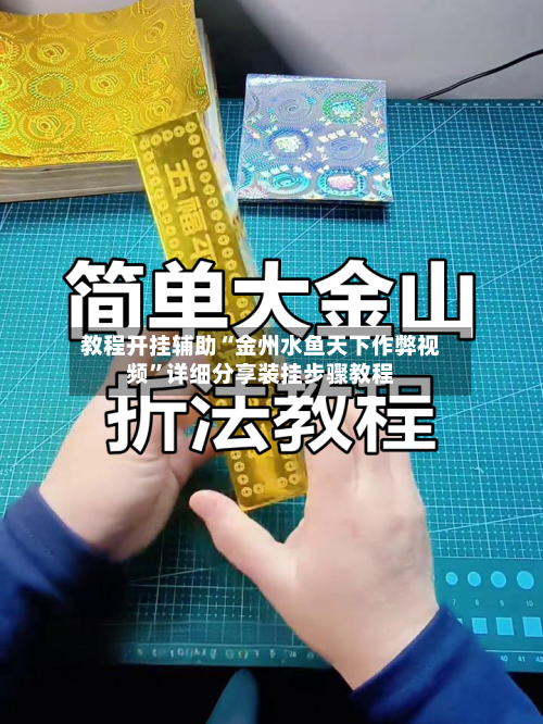 教程开挂辅助“金州水鱼天下作弊视频”详细分享装挂步骤教程-第1张图片