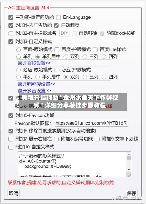 教程开挂辅助“金州水鱼天下作弊视频	”详细分享装挂步骤教程-第3张图片