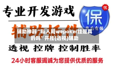 辅助神器“私人局wepoker挂是真的吗	”开挂(透视)辅助-第1张图片