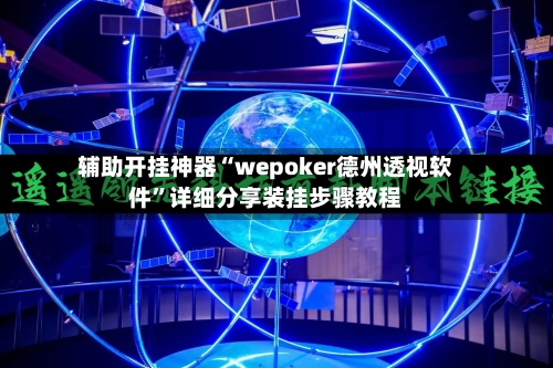 辅助开挂神器“wepoker德州透视软件”详细分享装挂步骤教程-第2张图片