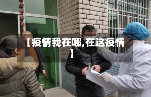 【疫情我在哪,在这疫情】-第2张图片