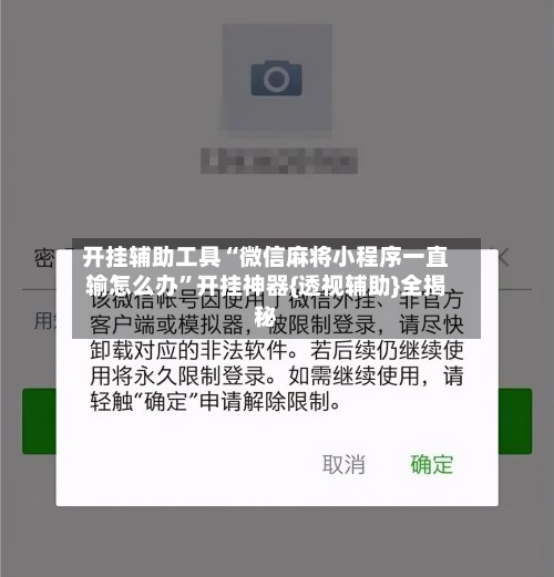 开挂辅助工具“微信麻将小程序一直输怎么办	”开挂神器{透视辅助}全揭秘-第1张图片