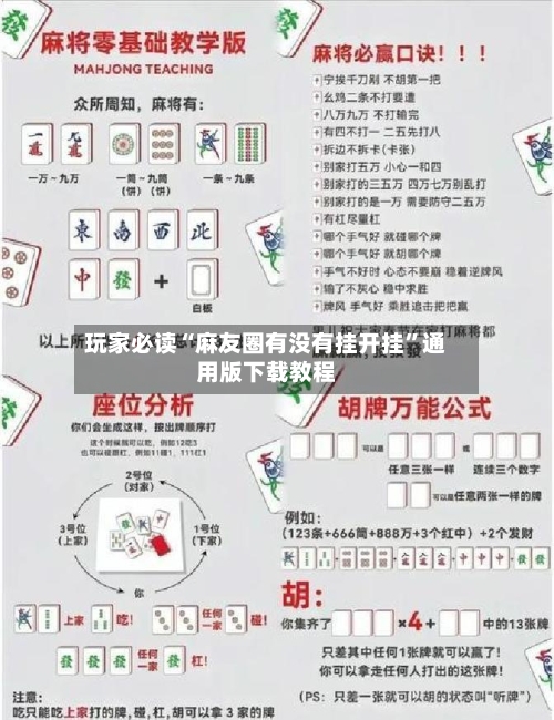 玩家必读“麻友圈有没有挂开挂	”通用版下载教程-第2张图片