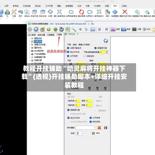 教程开挂辅助“哈灵麻将开挂神器下载	”(透视)开挂辅助脚本+详细开挂安装教程-第1张图片