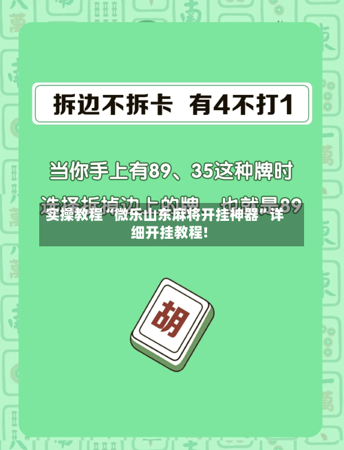 实操教程“微乐山东麻将开挂神器”详细开挂教程!-第2张图片