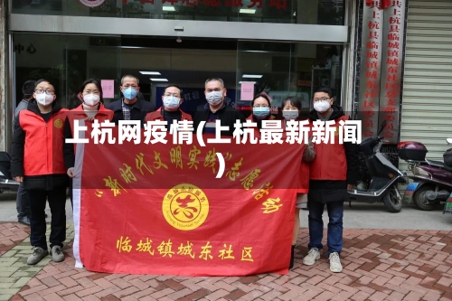 上杭网疫情(上杭最新新闻)-第2张图片