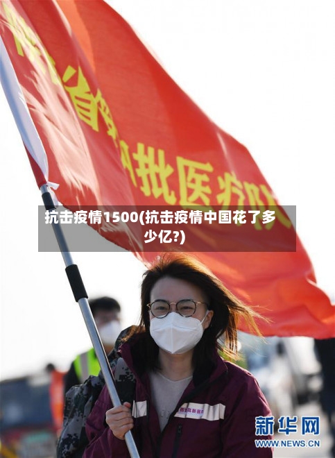 抗击疫情1500(抗击疫情中国花了多少亿?)-第2张图片