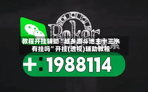 教程开挂辅助“越乡游斗地主十三水有挂吗	”开挂(透视)辅助教程-第1张图片