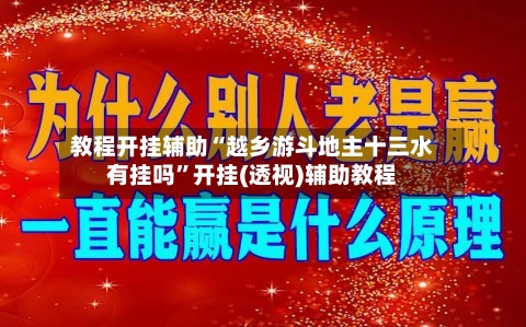 教程开挂辅助“越乡游斗地主十三水有挂吗”开挂(透视)辅助教程-第3张图片