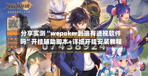 分享实测“wepoker到底有透视软件吗”开挂辅助脚本+详细开挂安装教程-第1张图片