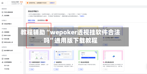 教程辅助“wepoker透视挂软件合法吗”通用版下载教程-第1张图片
