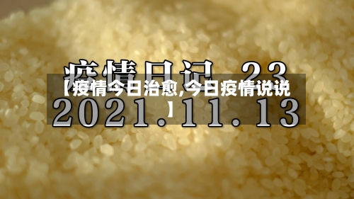 【疫情今日治愈,今日疫情说说】-第2张图片