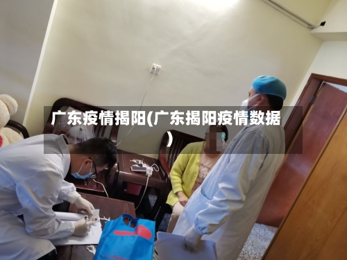 广东疫情揭阳(广东揭阳疫情数据)-第1张图片