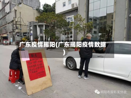 广东疫情揭阳(广东揭阳疫情数据)-第2张图片