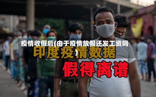 疫情收假后(由于疫情放假还发工资吗)-第2张图片