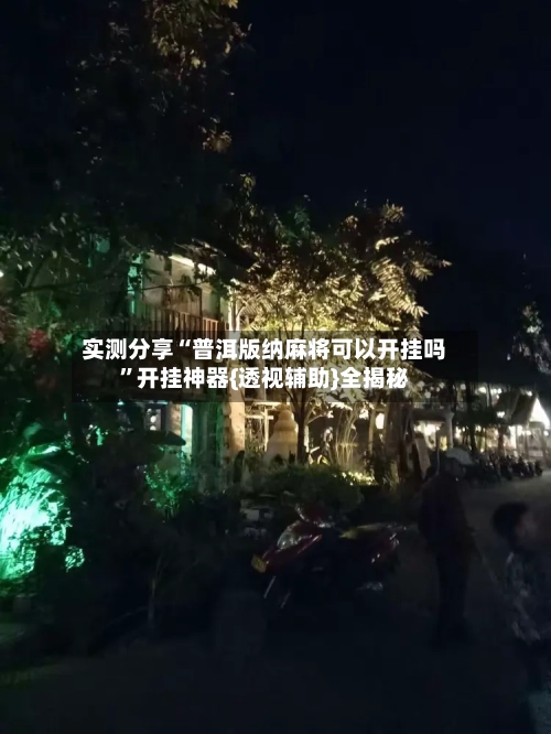 实测分享“普洱版纳麻将可以开挂吗	”开挂神器{透视辅助}全揭秘-第1张图片