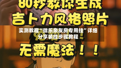 实测教程“微乐亲友房专用挂”详细分享装挂步骤教程-第1张图片