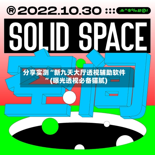 分享实测“新九天大厅透视辅助软件”(曝光透视必备猫腻)-第1张图片