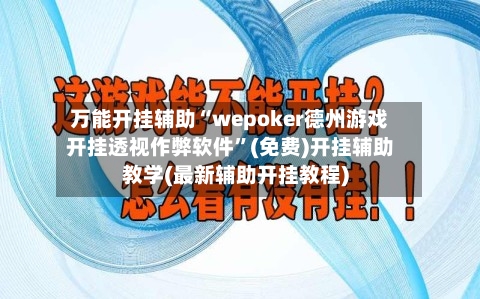 万能开挂辅助“wepoker德州游戏开挂透视作弊软件”(免费)开挂辅助教学(最新辅助开挂教程)-第1张图片