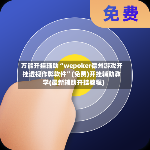 万能开挂辅助“wepoker德州游戏开挂透视作弊软件	”(免费)开挂辅助教学(最新辅助开挂教程)-第2张图片