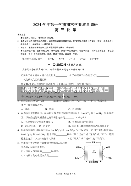 【疫情化学高考,关于疫情的化学题目】-第2张图片