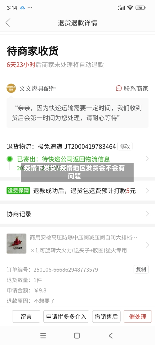 疫情下发货/疫情地区发货会不会有问题-第3张图片