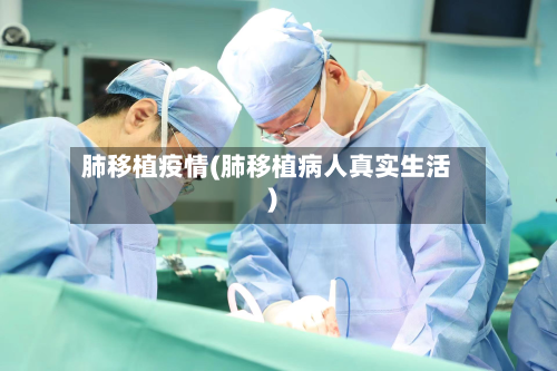 肺移植疫情(肺移植病人真实生活)-第3张图片